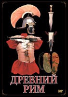DVD "Древний Рим" - fgospostavki.ru - Лобня