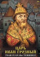 DVD "Царь Иван Грозный" - fgospostavki.ru - Лобня