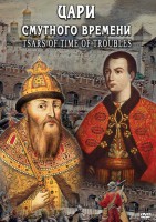 DVD "Цари смутного времени" - fgospostavki.ru - Лобня