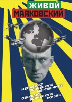 DVD "Живой Маяковский" - fgospostavki.ru - Лобня