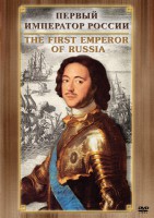 DVD "Первый Император России" - fgospostavki.ru - Лобня