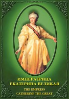 DVD "Императрица Екатерина Великая" - fgospostavki.ru - Лобня