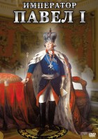 DVD "Император Павел I" - fgospostavki.ru - Лобня
