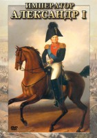 DVD "Император Александр I" - fgospostavki.ru - Лобня