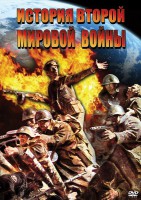 DVD "История Второй Мировой войны" - fgospostavki.ru - Лобня
