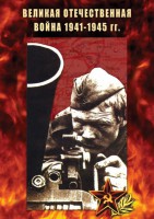 DVD "Великая Отечественная война 1941-45 гг." - fgospostavki.ru - Лобня