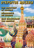 DVD "Открытие Москвы" - fgospostavki.ru - Лобня