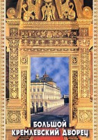 DVD "Большой Кремлевский Дворец" - fgospostavki.ru - Лобня