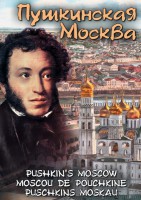 DVD "Пушкинская Москва" - fgospostavki.ru - Лобня