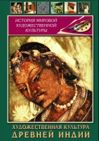 DVD "Художественная культура древней Индии" - fgospostavki.ru - Лобня