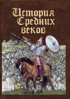 DVD "История средних веков. Раннее средневековье" - fgospostavki.ru - Лобня