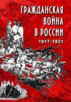 DVD "Гражданская война в России. 1917-1921 гг." - fgospostavki.ru - Лобня