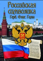 DVD "Российская символика. (История герба, флага, гимна)" - fgospostavki.ru - Лобня