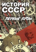 DVD "История СССР. Первые годы " - fgospostavki.ru - Лобня
