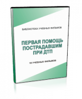 DVD "Первая помощь пострадавшим" - fgospostavki.ru - Лобня