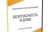 DVD "Безопасность в доме" - fgospostavki.ru - Лобня