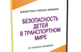 DVD "Безопасность детей в транспортном мире" - fgospostavki.ru - Лобня