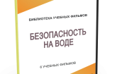 DVD "Безопасность на воде" - fgospostavki.ru - Лобня