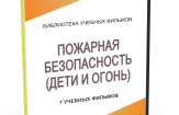 DVD "Пожарная безопасность" - fgospostavki.ru - Лобня