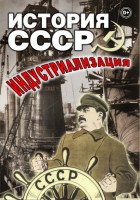 DVD "История СССР. Индустриализация " - fgospostavki.ru - Лобня