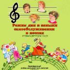 CD "Режим дня и навыки самообслуживания в песнях. Поем в детском саду. Веселый день дошкольника. Выпуск 1" - fgospostavki.ru - Лобня