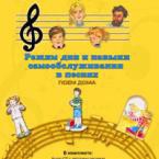 CD "Режим дня и навыки самообслуживания в песнях. Поем дома. Веселый день дошкольника. Выпуск 2" - fgospostavki.ru - Лобня