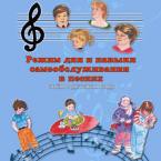CD "Режим дня и навыки самообслуживания в песнях. Поем в детском саду.Веселый день дошкольника. Выпуск 3" - fgospostavki.ru - Лобня