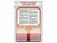 Стенд-уголок "Правила поведения в актовом зале" - fgospostavki.ru - Лобня