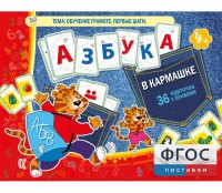 Азбука в кармашке - fgospostavki.ru - Лобня