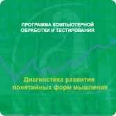 Диагностика развития понятийных форм мышления (методика В. М. Астапова) локальная версия - fgospostavki.ru - Лобня