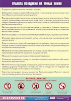 Таблица демонстрационная "Правила поведения на уроках химии" (винил 100х140) - fgospostavki.ru - Лобня