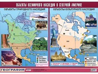 Таблица демонстрационная "Объекты всемирного наследия в Северной Америке" (винил 100*140) - fgospostavki.ru - Лобня