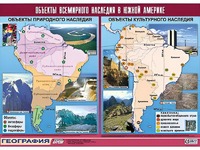 Таблица демонстрационная "Объекты всемирного наследия в Южной Америке" (винил 100*140) - fgospostavki.ru - Лобня