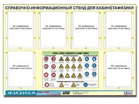 Стенд информационный "Правила техники безопасности в кабинете физики" (80х110, 6 карманов) - fgospostavki.ru - Лобня