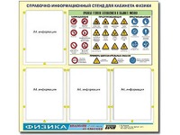 Стенд информационный "Правила техники безопасности в кабинете физики" (80х75, 4 кармана) - fgospostavki.ru - Лобня