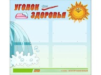 Стенд "Уголок здоровья" (80х75 сантиметров, 4 кармана, алюминиевый профиль) - fgospostavki.ru - Лобня