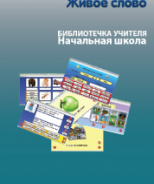 CD "Живое Слово. Кликер. Библиотечка учителя. Начальная школа" (Для работы необходимо "Живое слово. Кликер 6") - fgospostavki.ru - Лобня