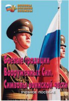 Брошюра "Боевые традиции ВС. Символы воинской чести" - fgospostavki.ru - Лобня