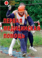 Брошюра "Первая медицинская помощь" - fgospostavki.ru - Лобня