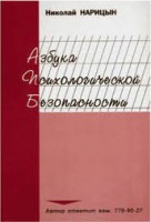 Брошюра "Азбука психологической безопасности" - fgospostavki.ru - Лобня