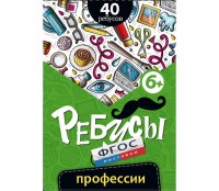 Ребусы "Профессии" - fgospostavki.ru - Лобня