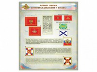 Стенд "Боевое знамя. Символы доблести и славы" - fgospostavki.ru - Лобня