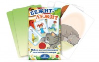 Комплект карточек "Бежит-лежит" - fgospostavki.ru - Лобня