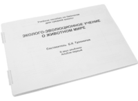 Пособие для слабовидящих - Эколого-эволюционное учение о животном мире - fgospostavki.ru - Лобня