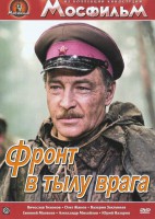 DVD художественный фильм "В тылу врага" - fgospostavki.ru - Лобня