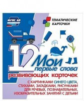Тематические карточки "Мои первые слова" (синий цвет) - fgospostavki.ru - Лобня