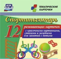 Тематические карточки "Спортинвентарь" - fgospostavki.ru - Лобня