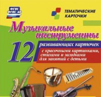 Тематические карточки "Музыкальные инструменты" - fgospostavki.ru - Лобня