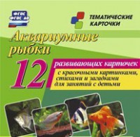 Тематические карточки "Аквариумные рыбки" - fgospostavki.ru - Лобня