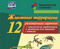 Тематические карточки "Животные террариума" - fgospostavki.ru - Лобня